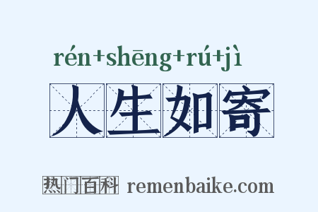 人生如寄是什么意思的图片